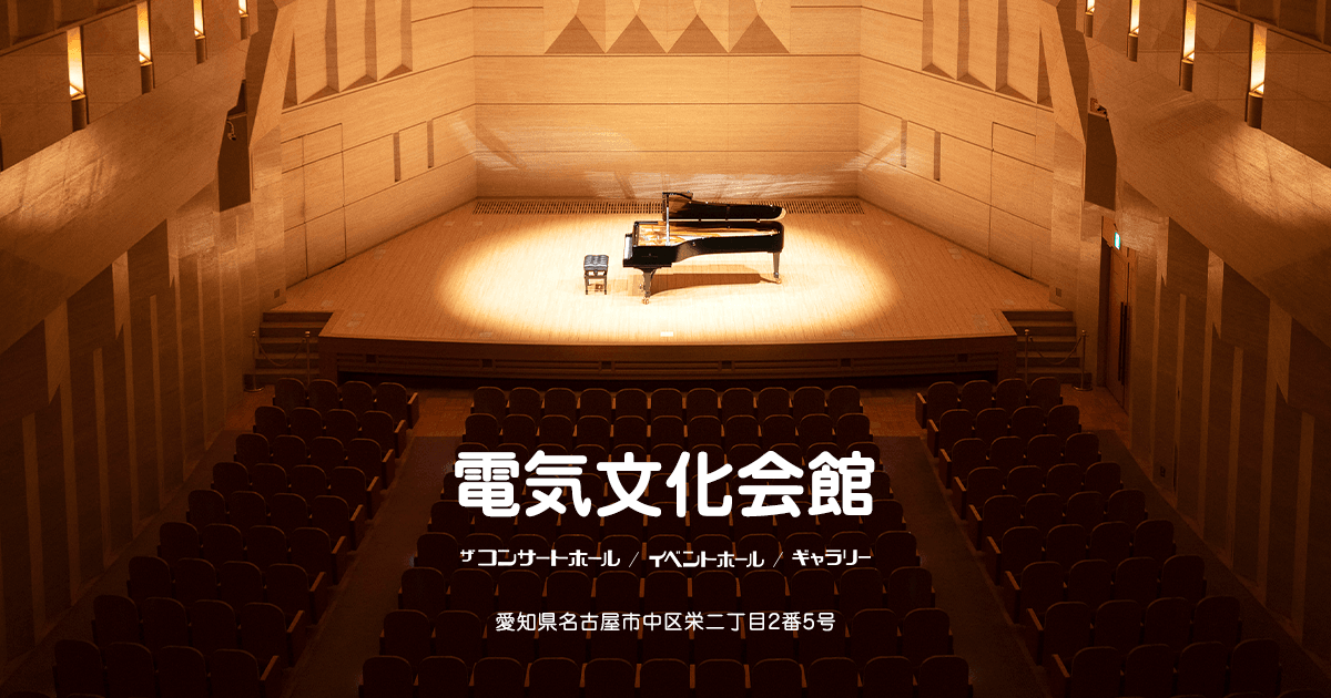 電気文化会館 コンサートホール イベントボール ギャラリー 電気文化会館 電気文化会館 コンサートホール イベントボール ギャラリー 電気文化会館