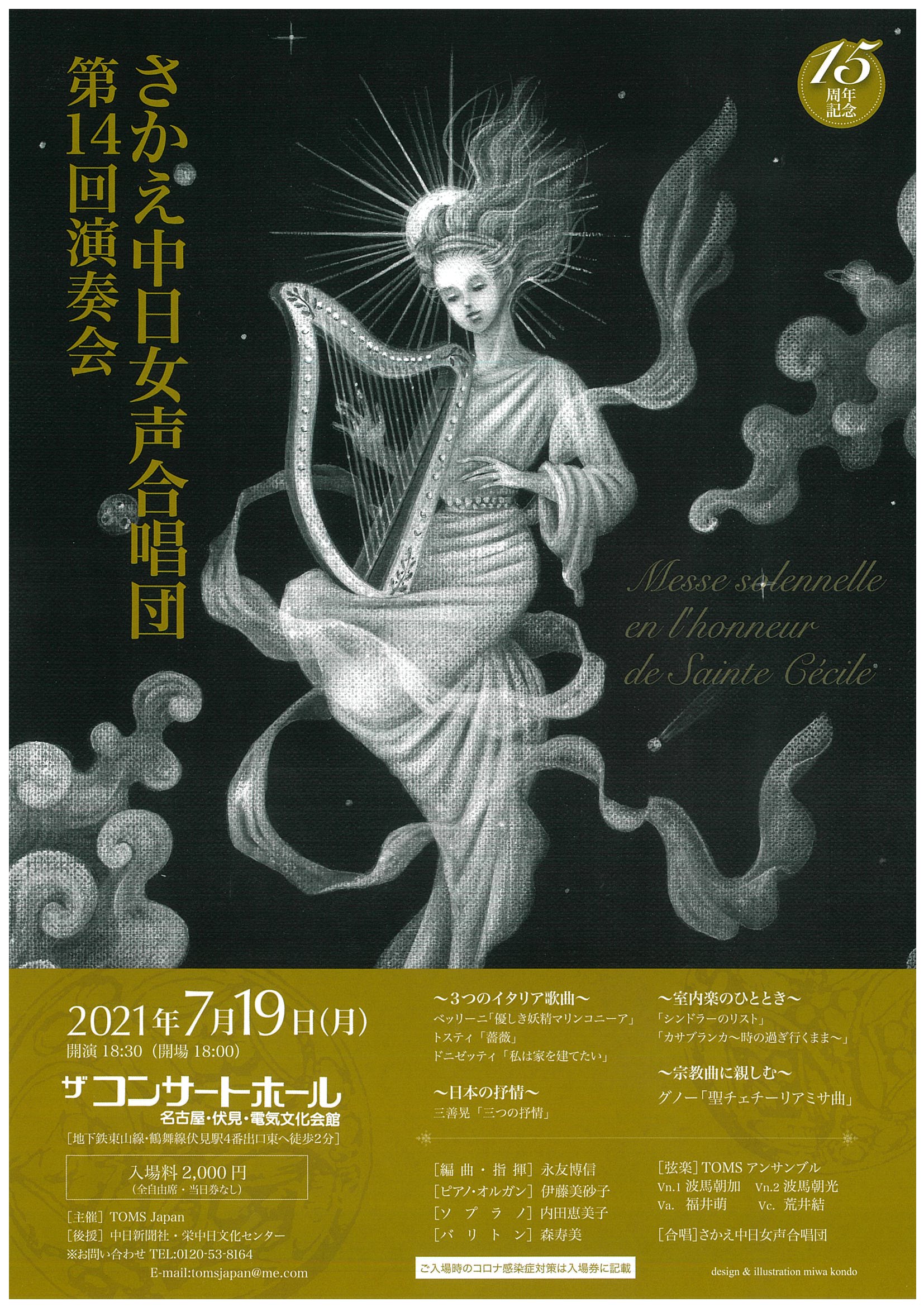 さかえ中日女声合唱団 15周年記念  第14回演奏会