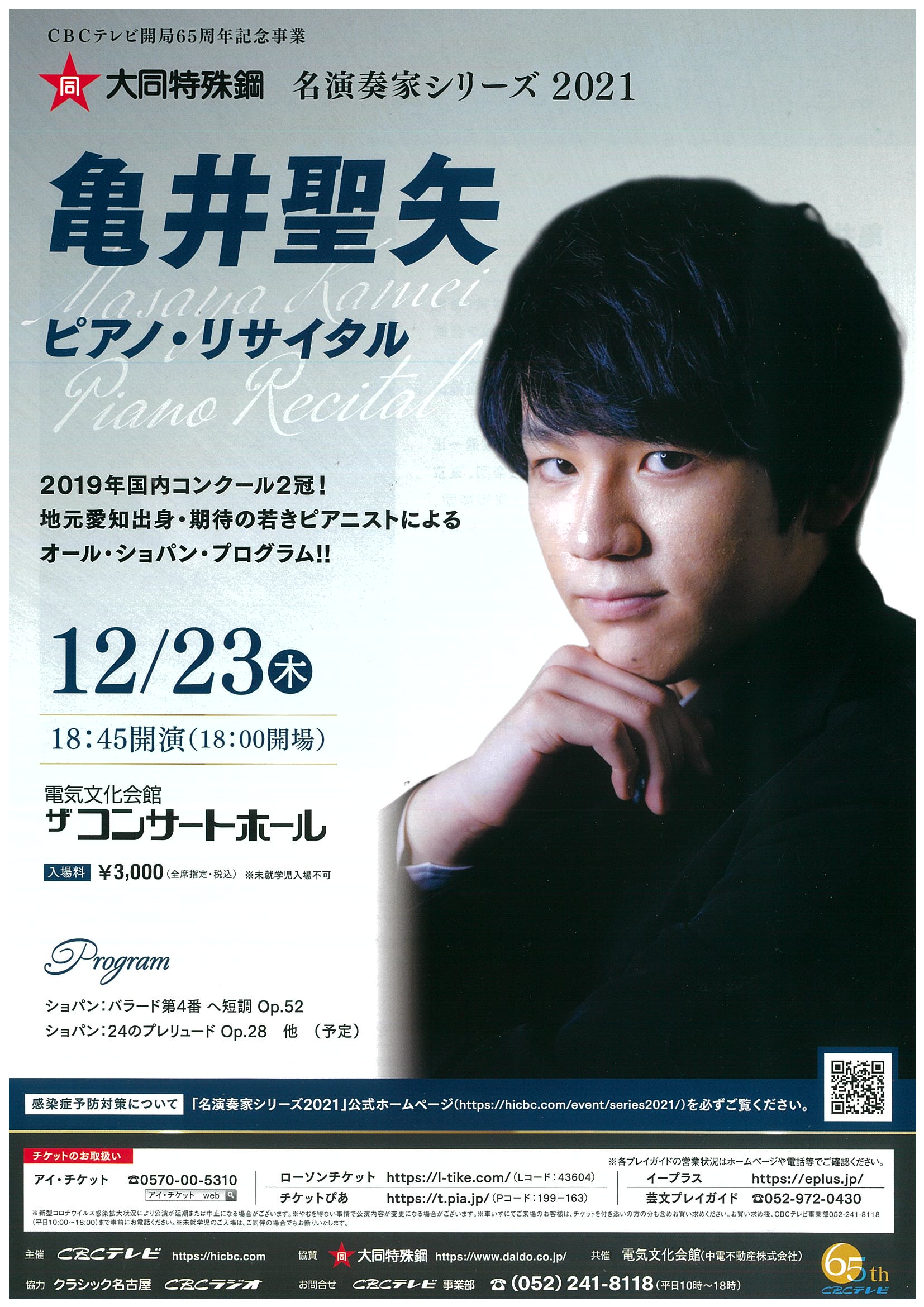 名演奏家シリーズ2021 亀井聖矢 ピアノ・リサイタル | 電気文化会館