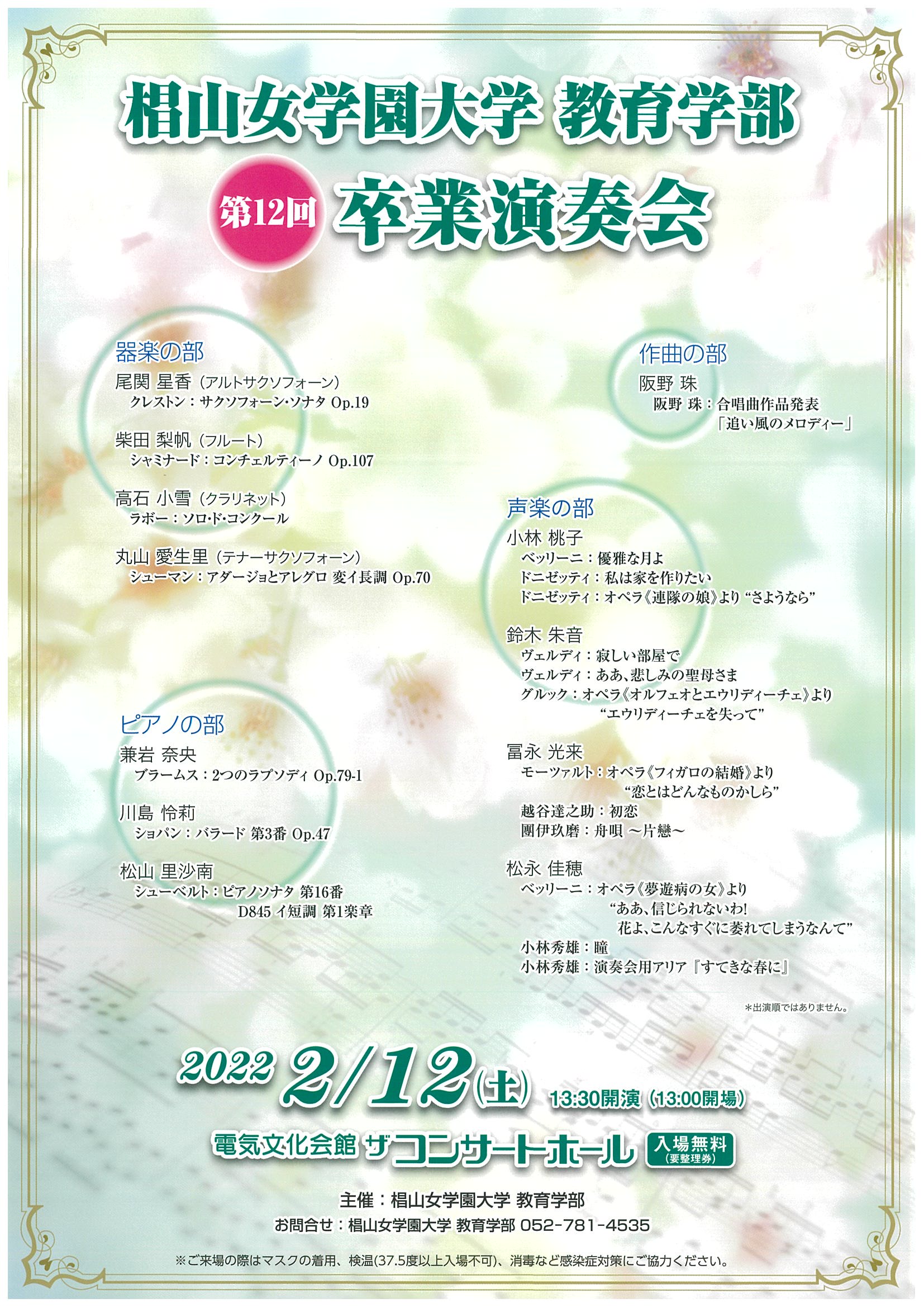 椙山女学園大学 教育学部 第12回卒業演奏会 | 電気文化会館