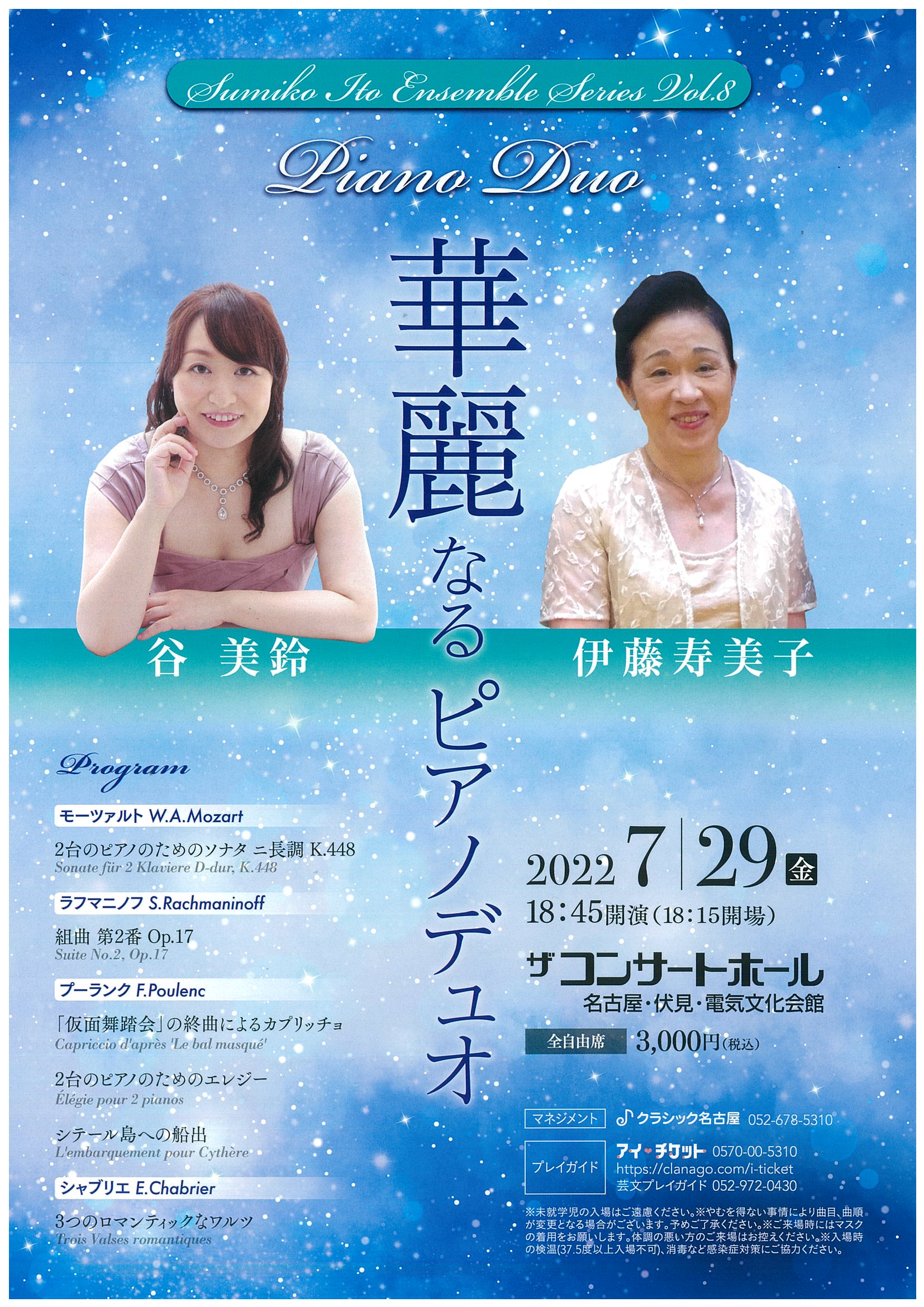 寿美子 伊藤寿美子 谷 美鈴 華麗なるピアノデュオ | 電気文化会館