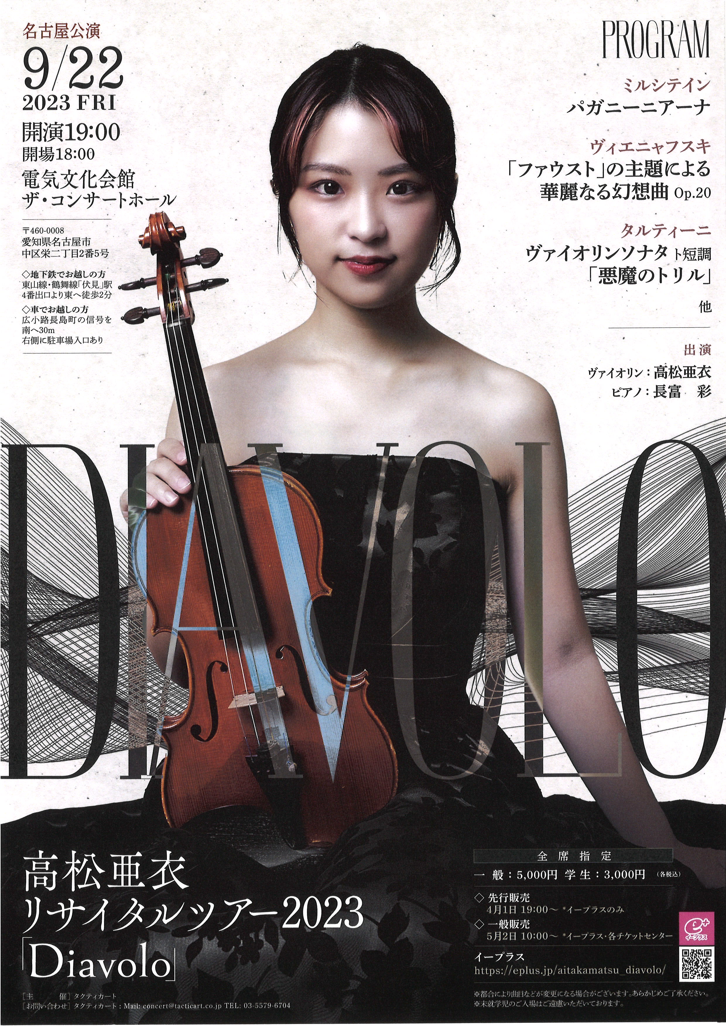 高松亜衣リサイタルツアー2023「Diavolo」 | 電気文化会館