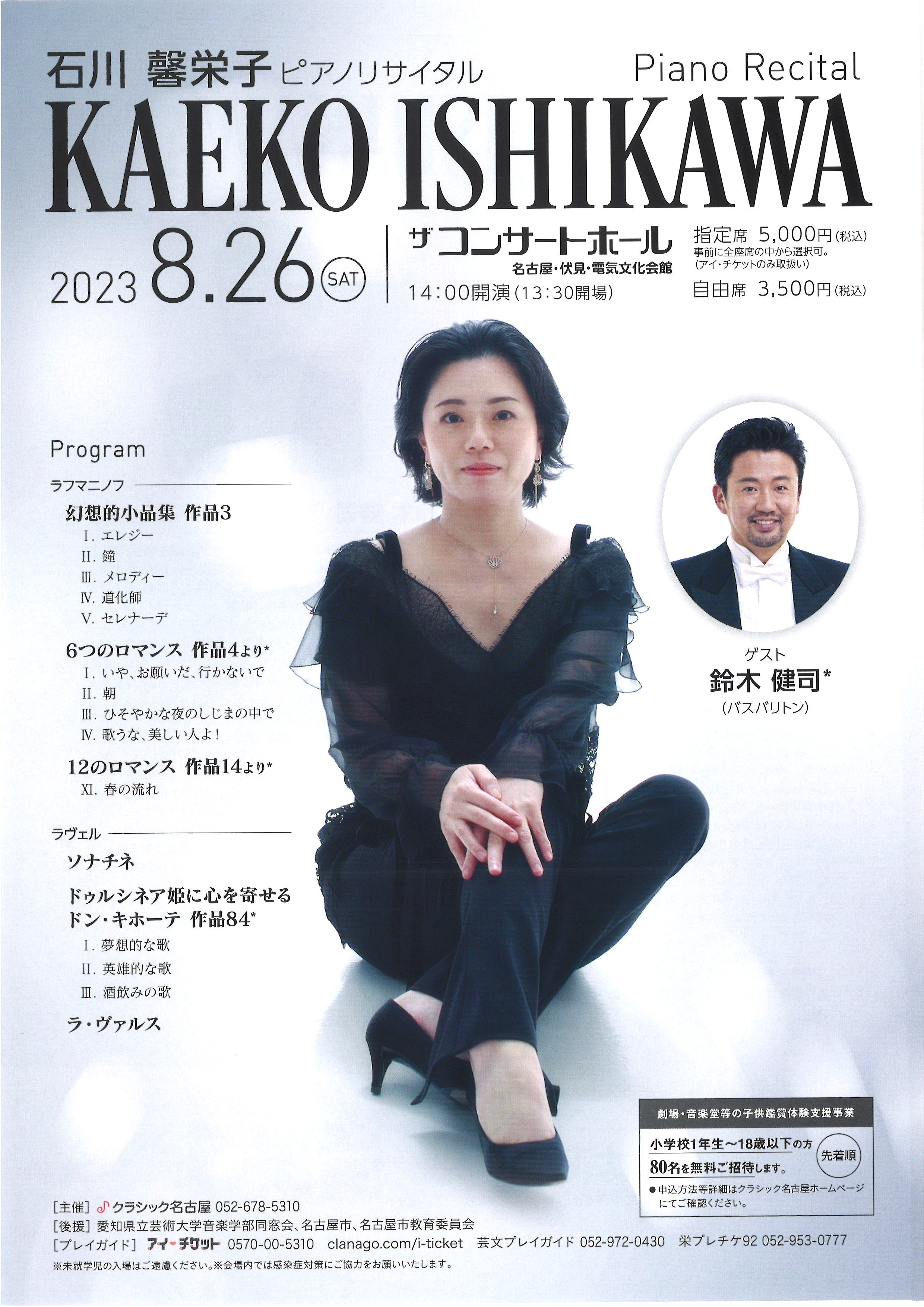 石川馨栄子 ピアノリサイタル | 電気文化会館