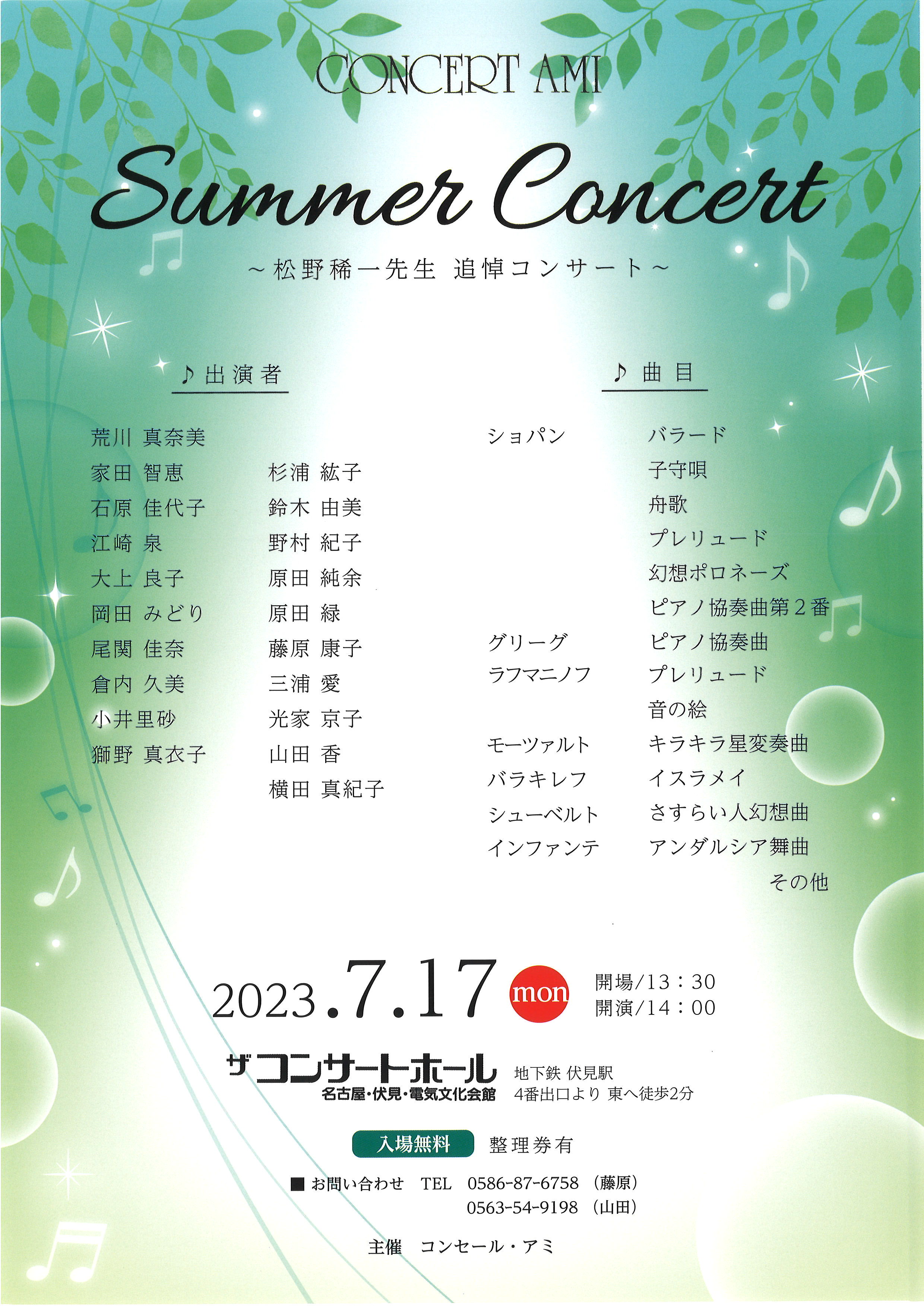 コンセール・アミ サマーコンサート～松野稀一先生追悼コンサート