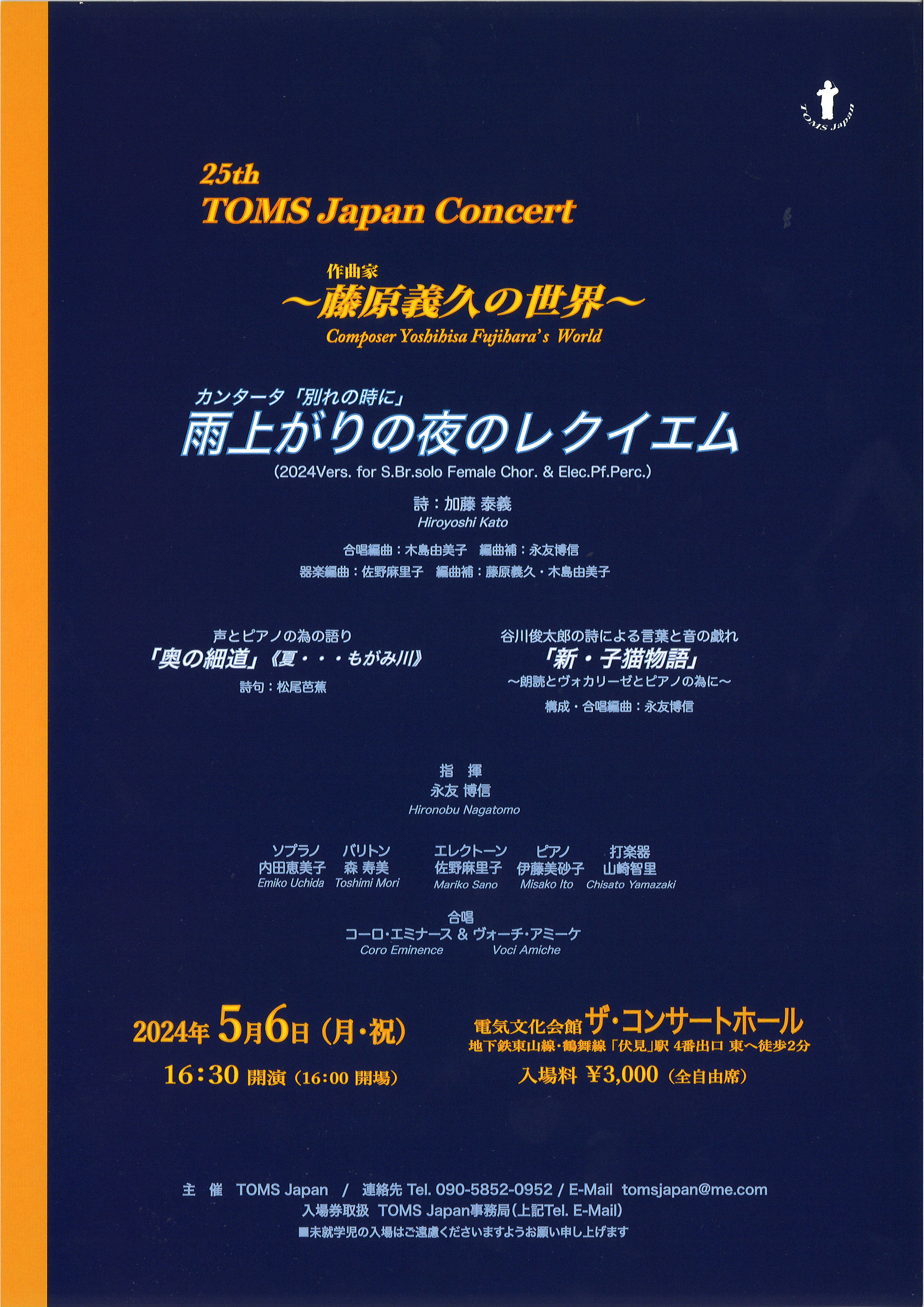 25th TOMS Japan Concert ～作曲家 藤原義久の世界～ 電気文化会館
