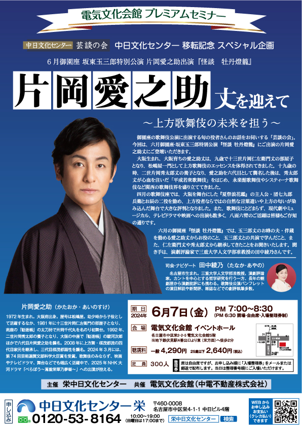 電気文化会館プレミアムセミナー 芸談の会・片岡愛之助丈を迎えて