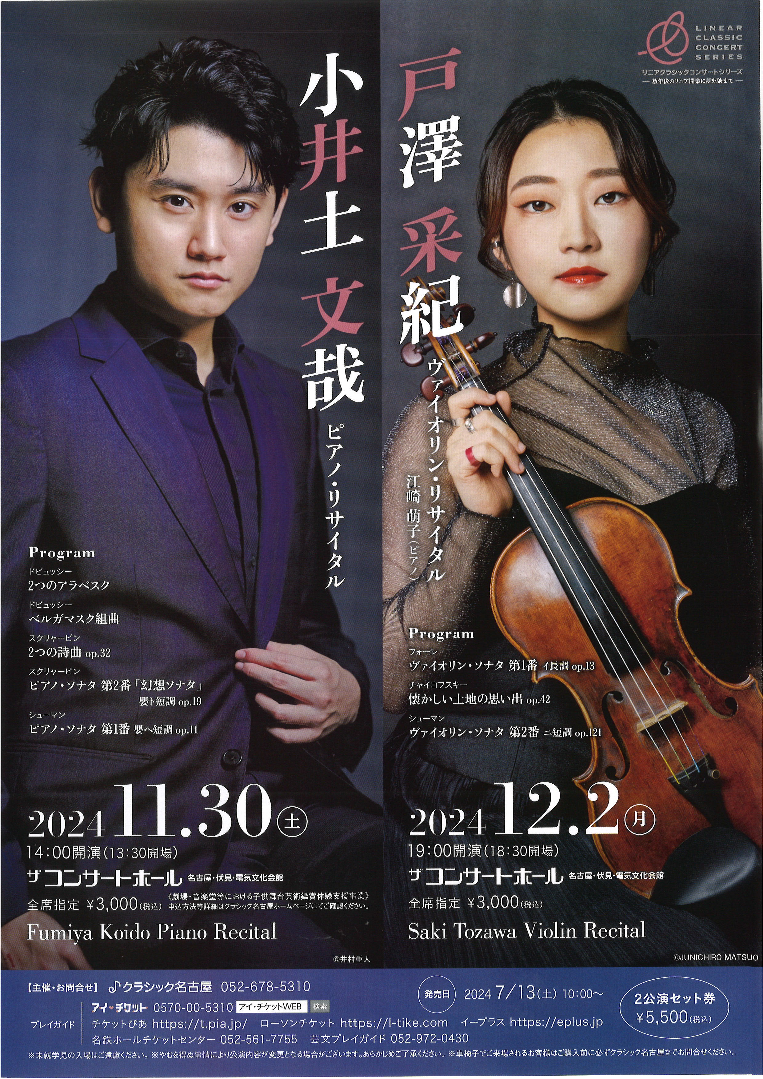戸澤采紀 ヴァイオリンリサイタル | 電気文化会館