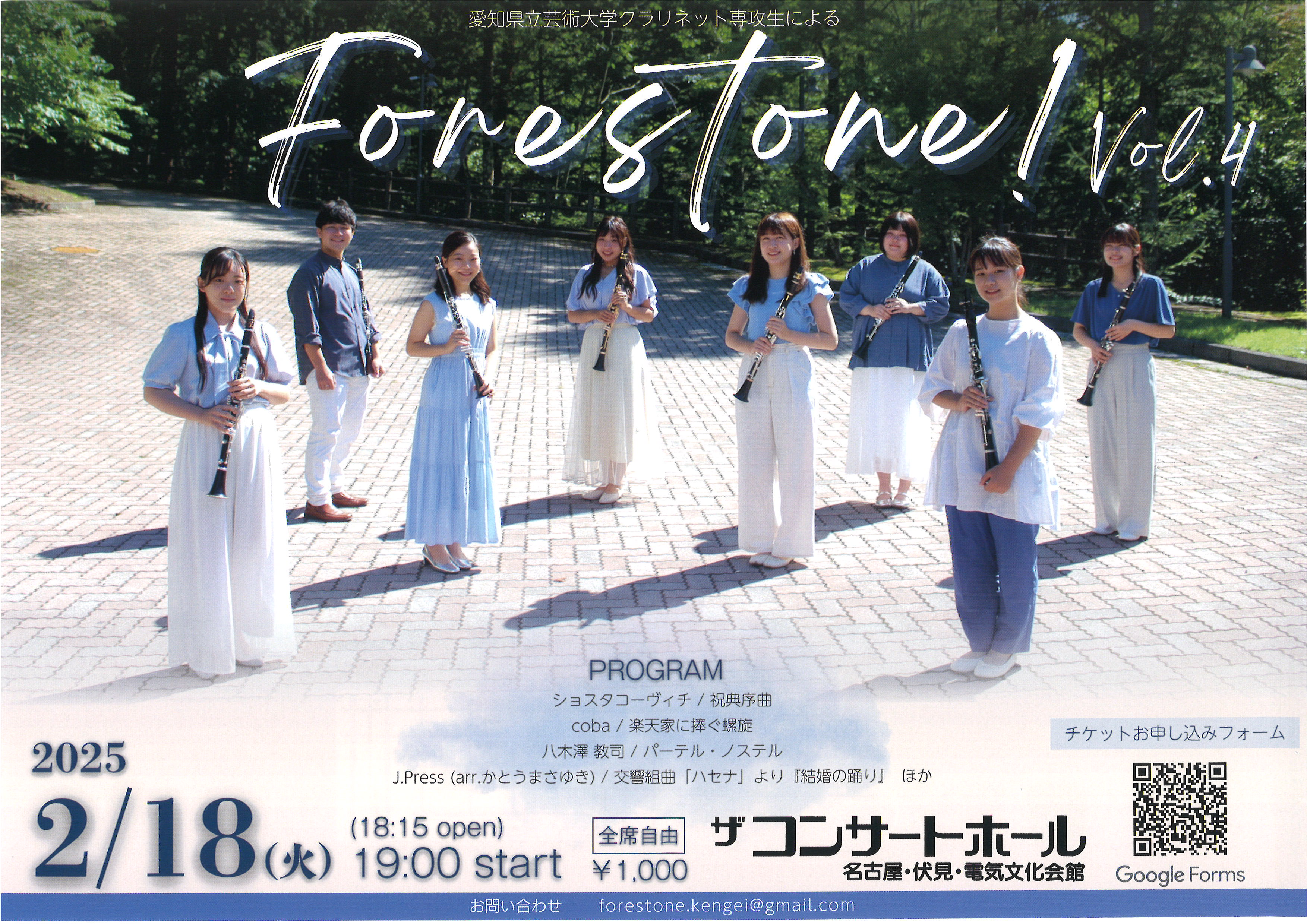 愛知県立芸術大学クラリネット専攻生による Forestone! Vol.4 | 電気