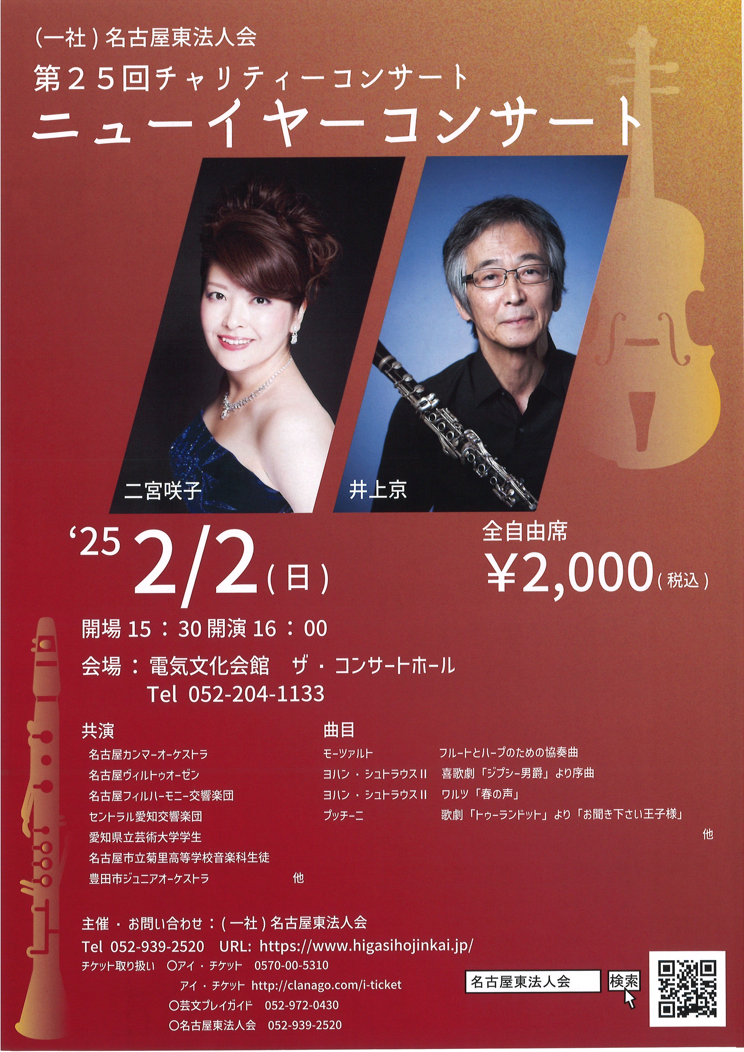 一社)名古屋東法人会 第25回チャリティーコンサート ニューイヤー