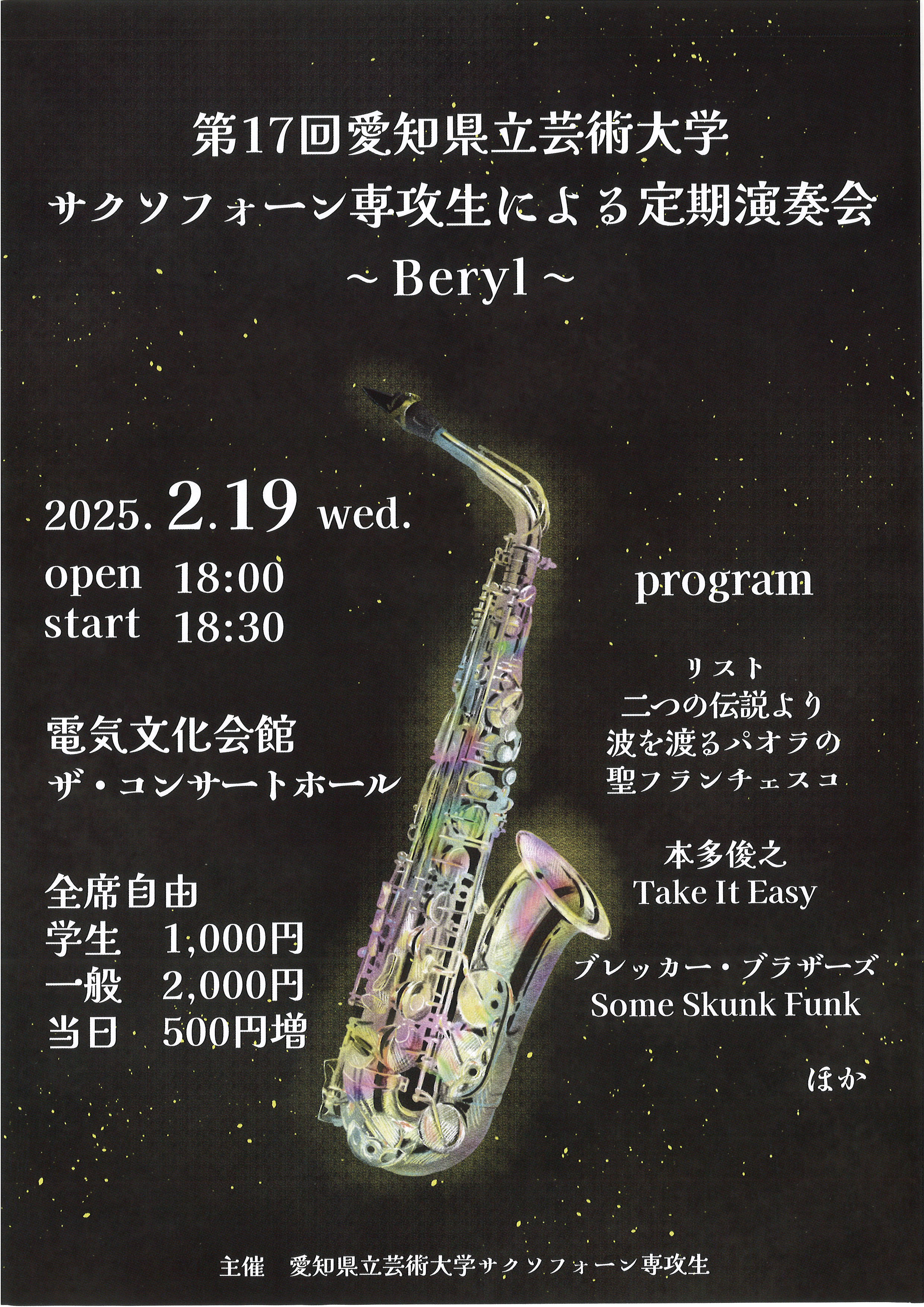 第17回愛知県立芸術大学 サクソフォーン専攻生による定期演奏会