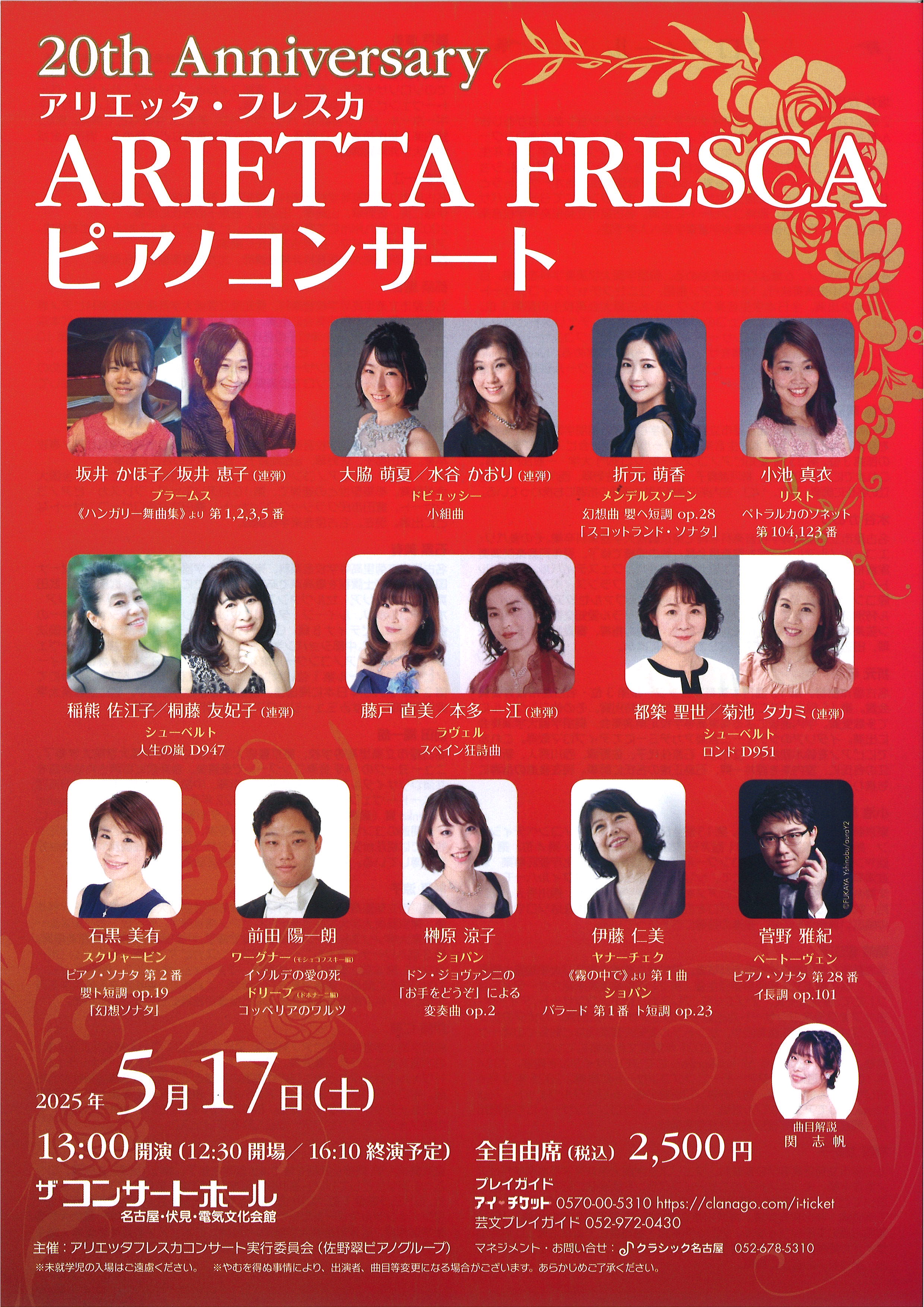 20th Anniversary ARIETTA FRESCA ピアノコンサート | 電気文化会館