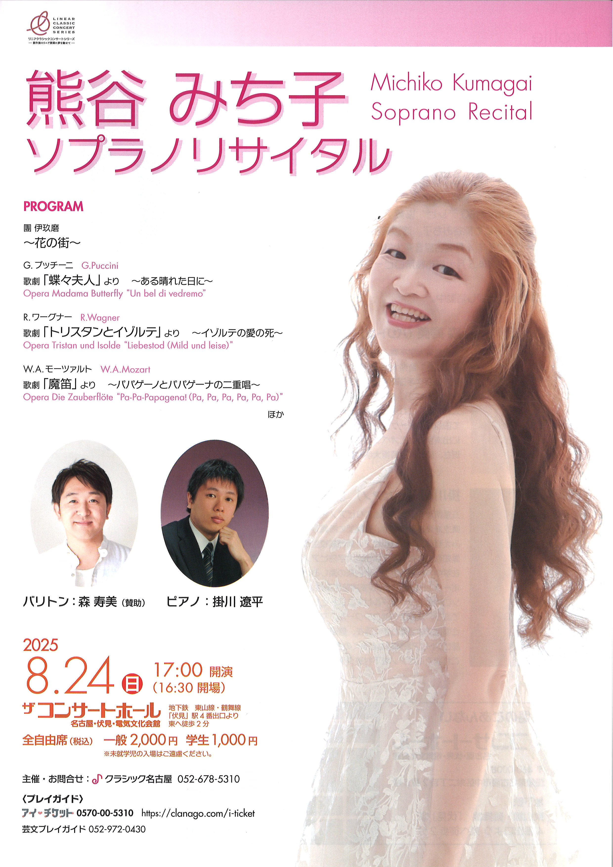 熊谷みち子 ソプラノリサイタル | 電気文化会館