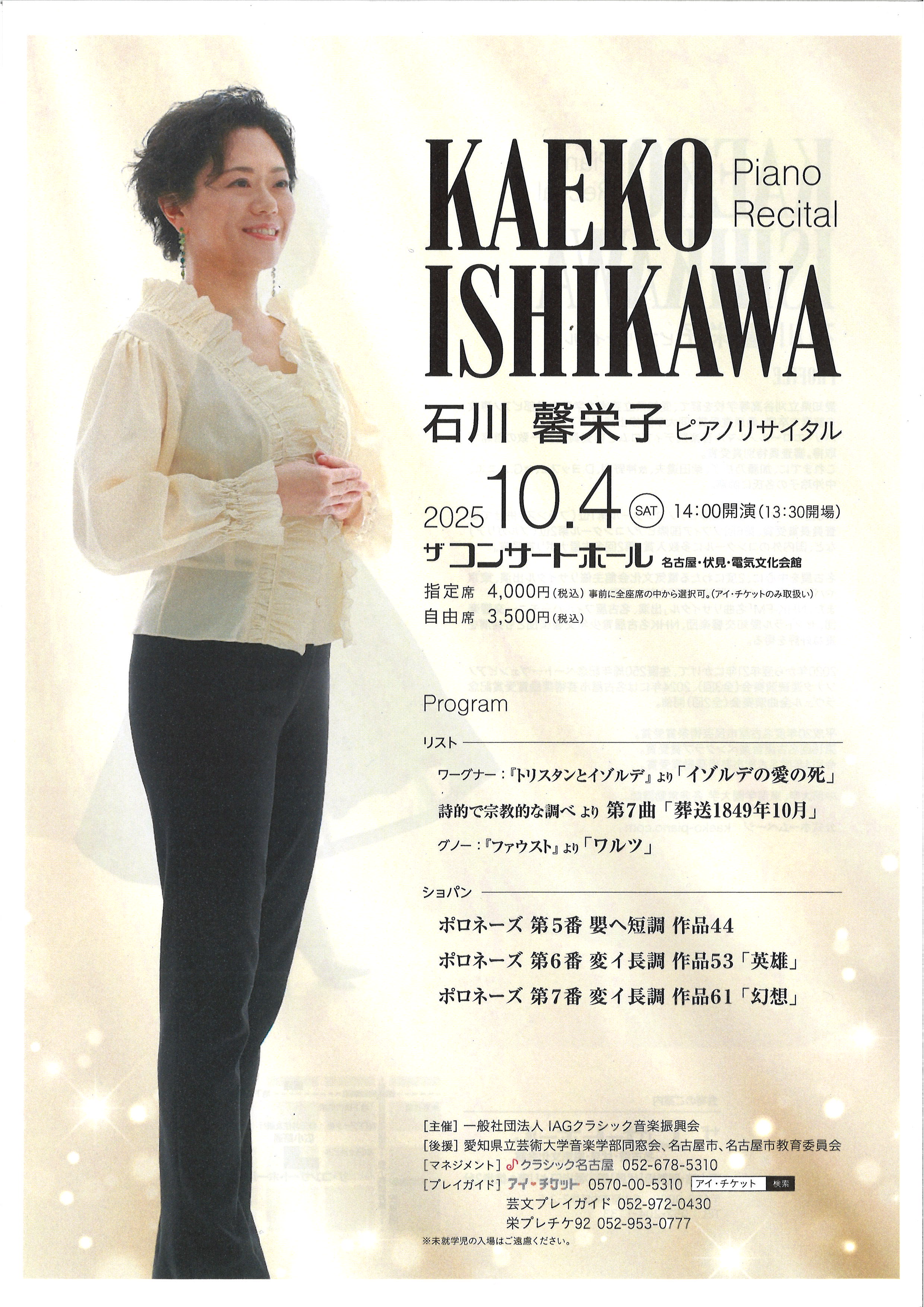 石川馨栄子 ピアノリサイタル | 電気文化会館