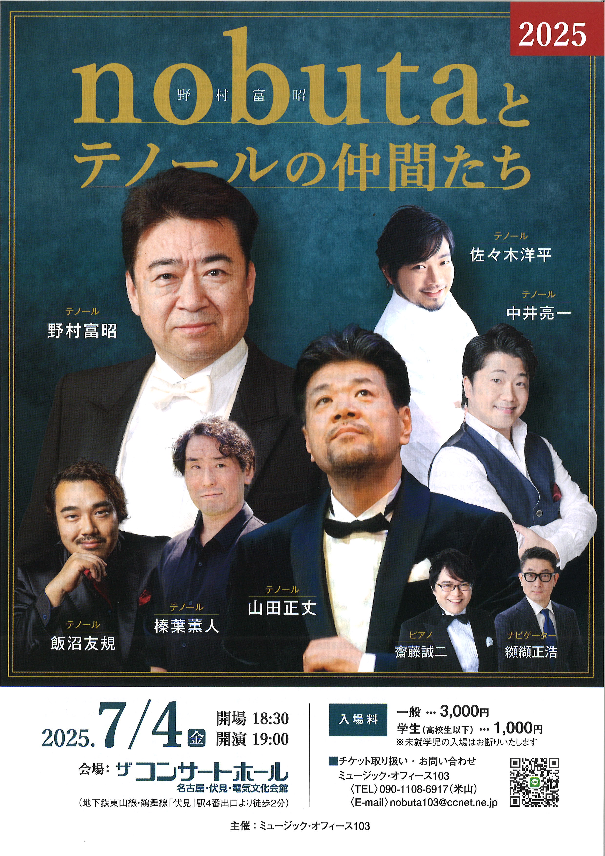 nobuta 野村富昭とテノールの仲間たち | 電気文化会館
