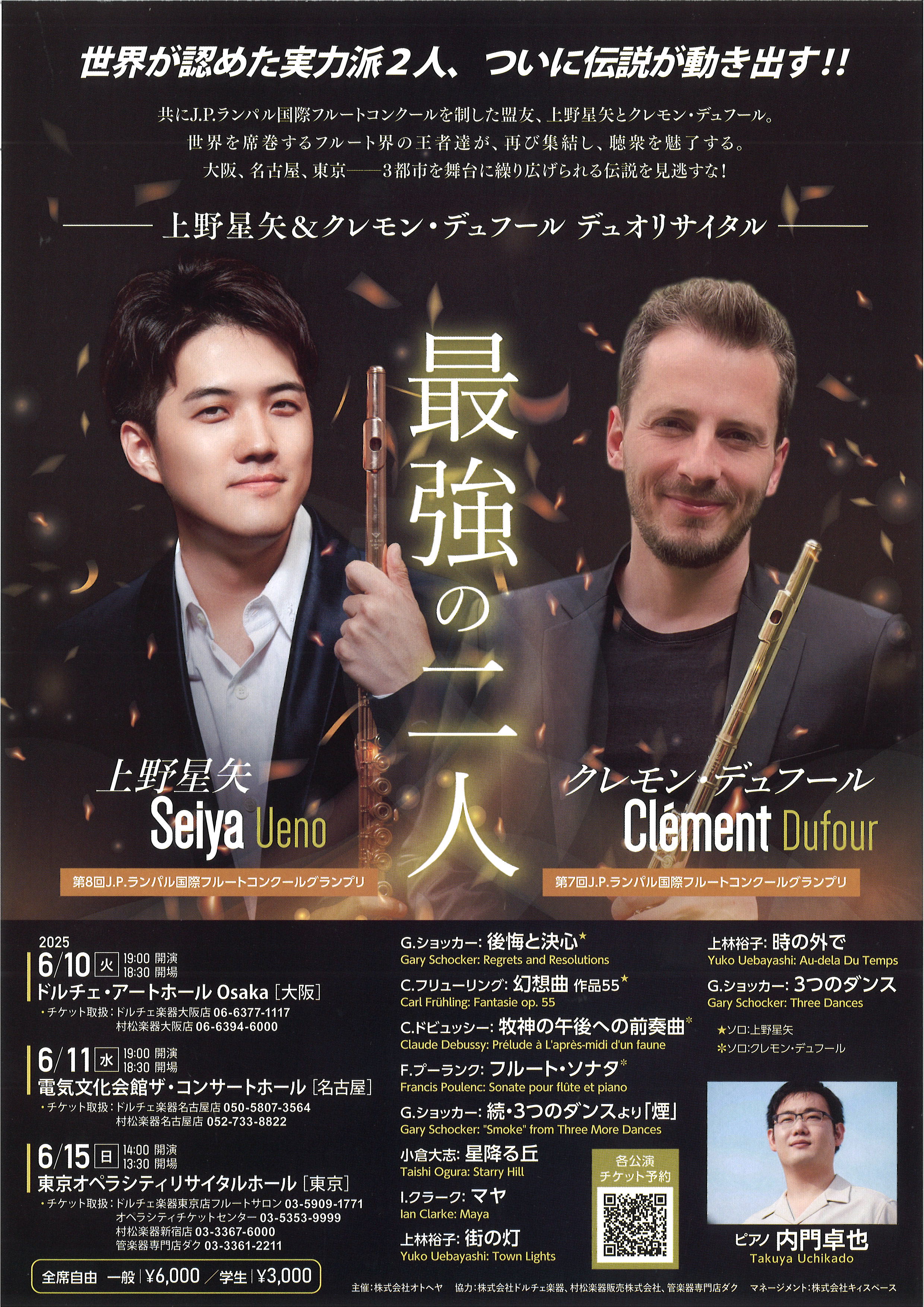 上野星矢(Fl)＆クレモン・デュフール(Fl) デュオリサイタル ～最強の二