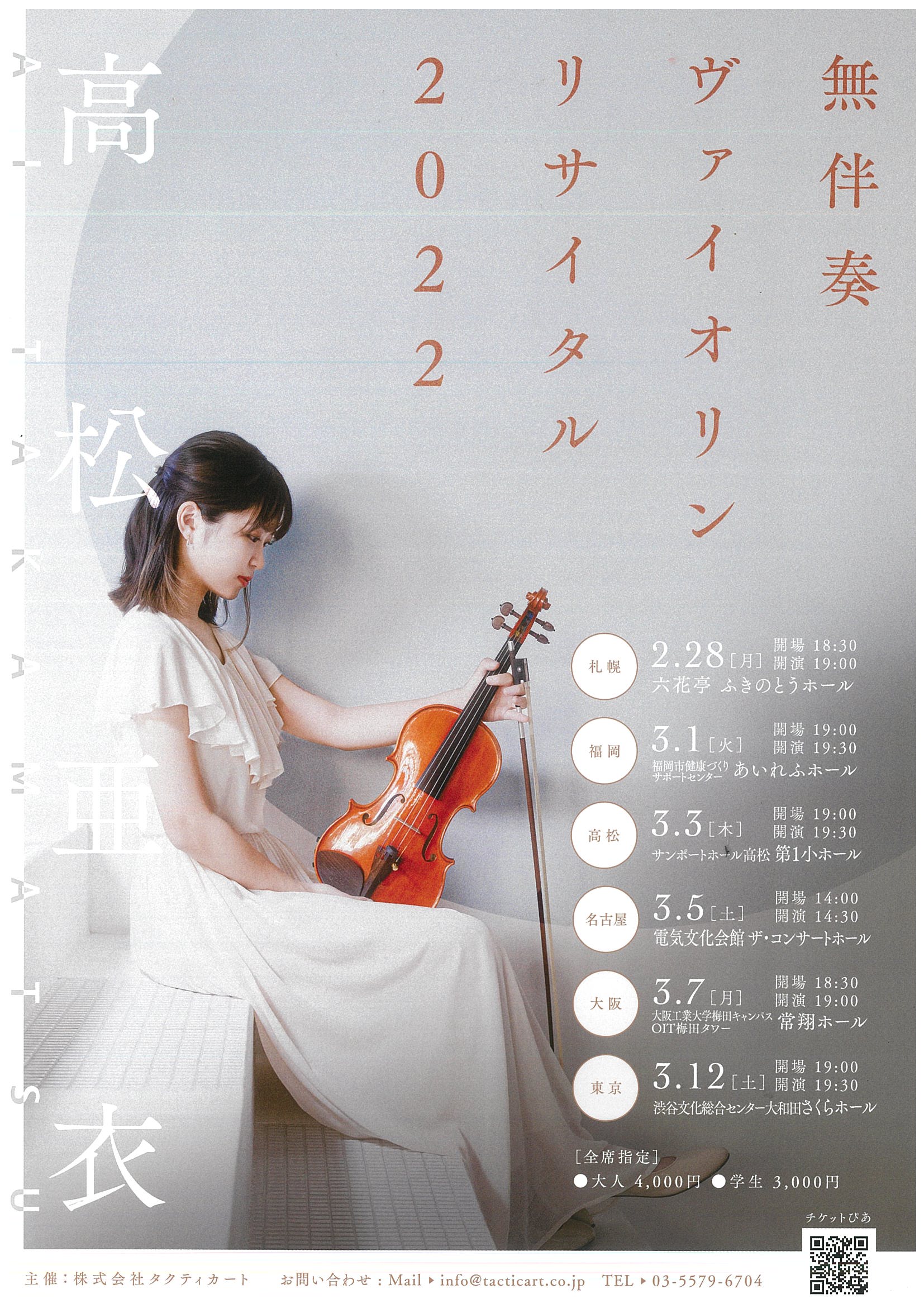 高松亜衣 無伴奏ヴァイオリン リサイタル2022 名古屋公演 | 電気文化会館