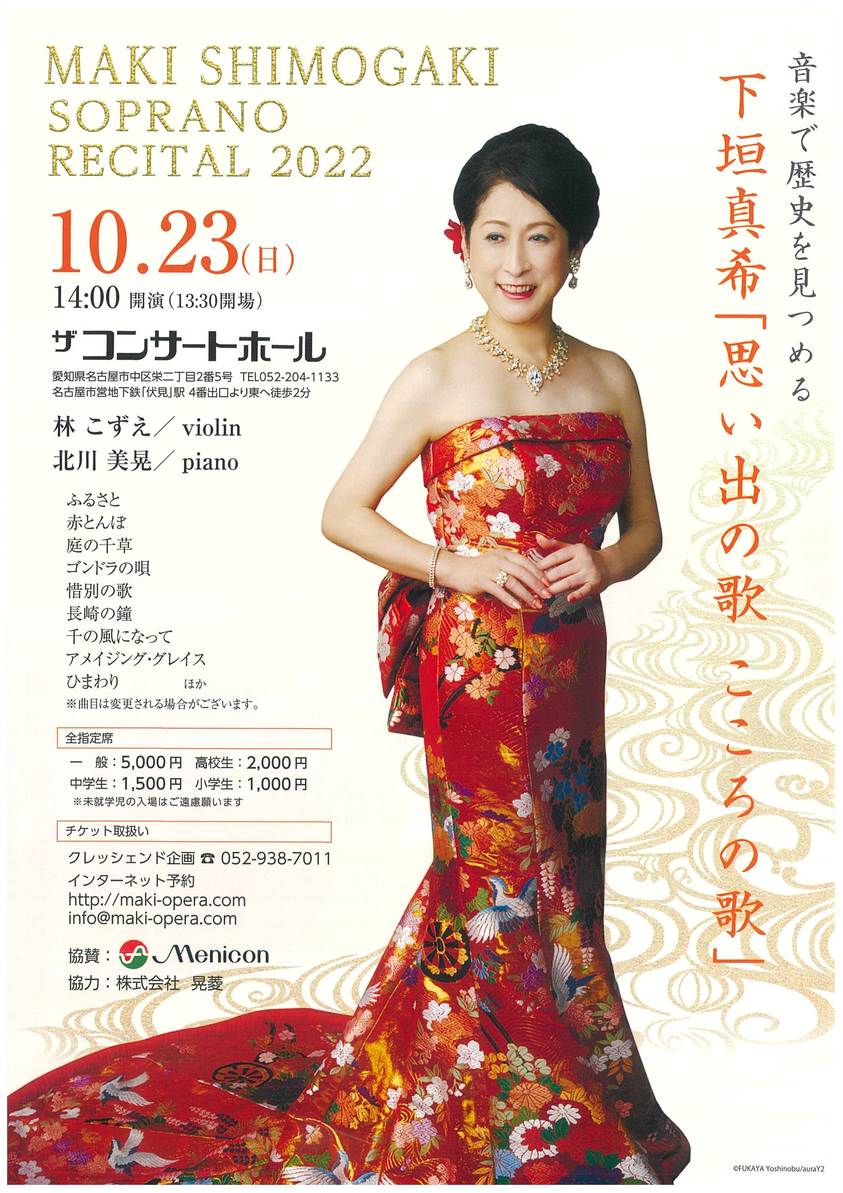 下垣真希ソプラノリサイタル2022「思い出の歌 こころの歌」～音楽で