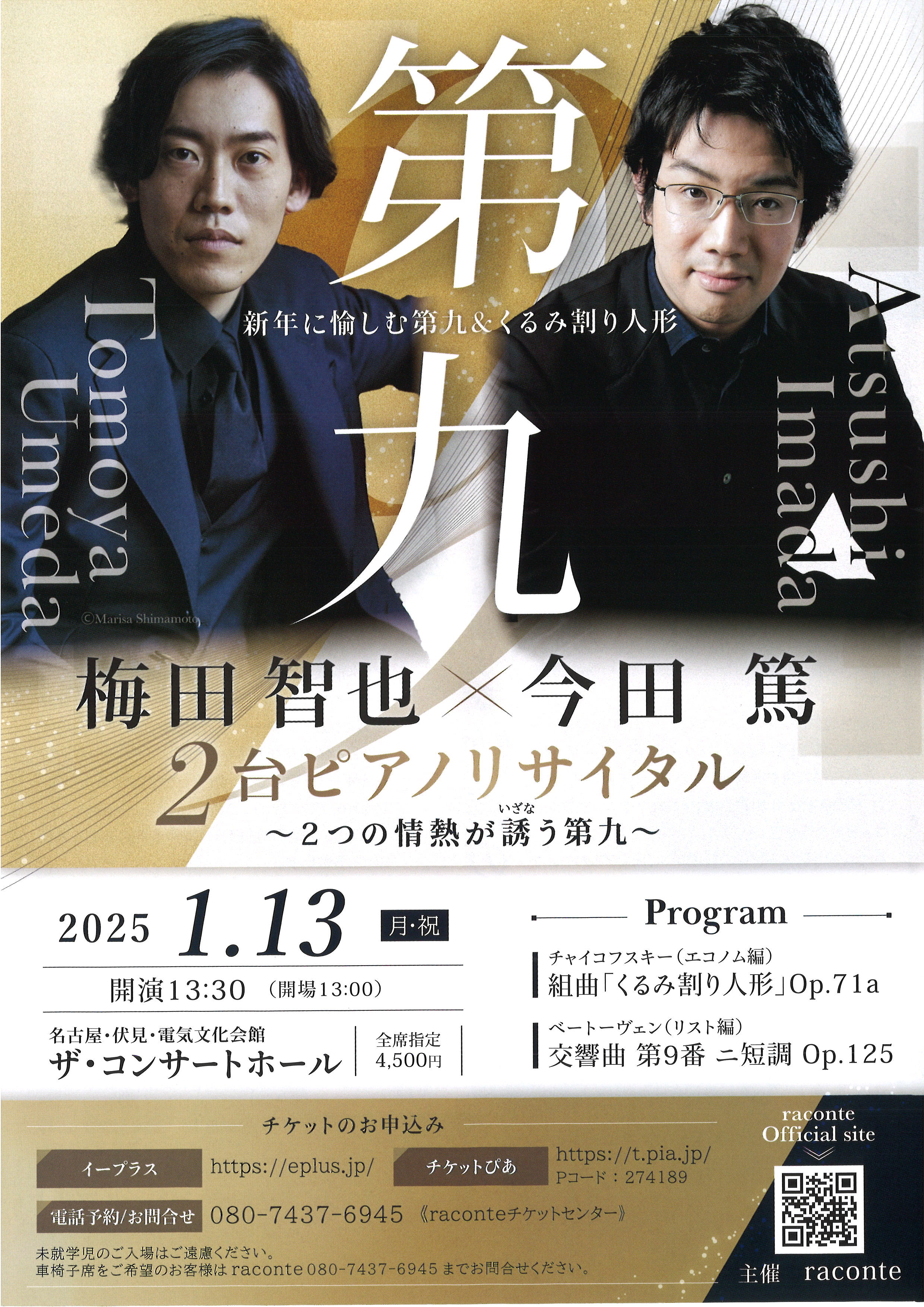 第九 梅田智也×今田 篤 2台ピアノリサイタル ～2つの情熱が誘う第九