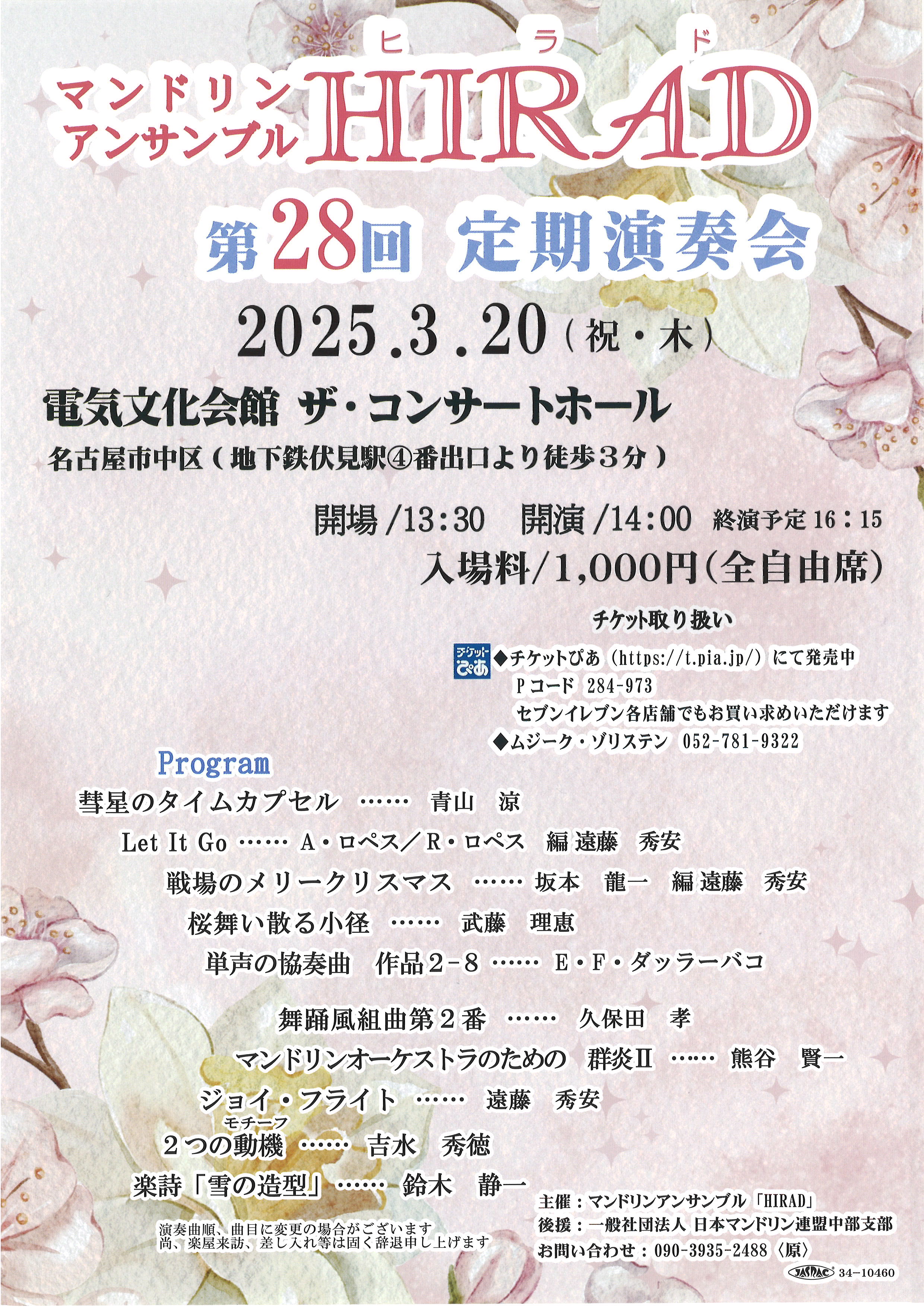 マンドリンアンサンブル HIRAD 第28回 定期演奏会 | 電気文化会館
