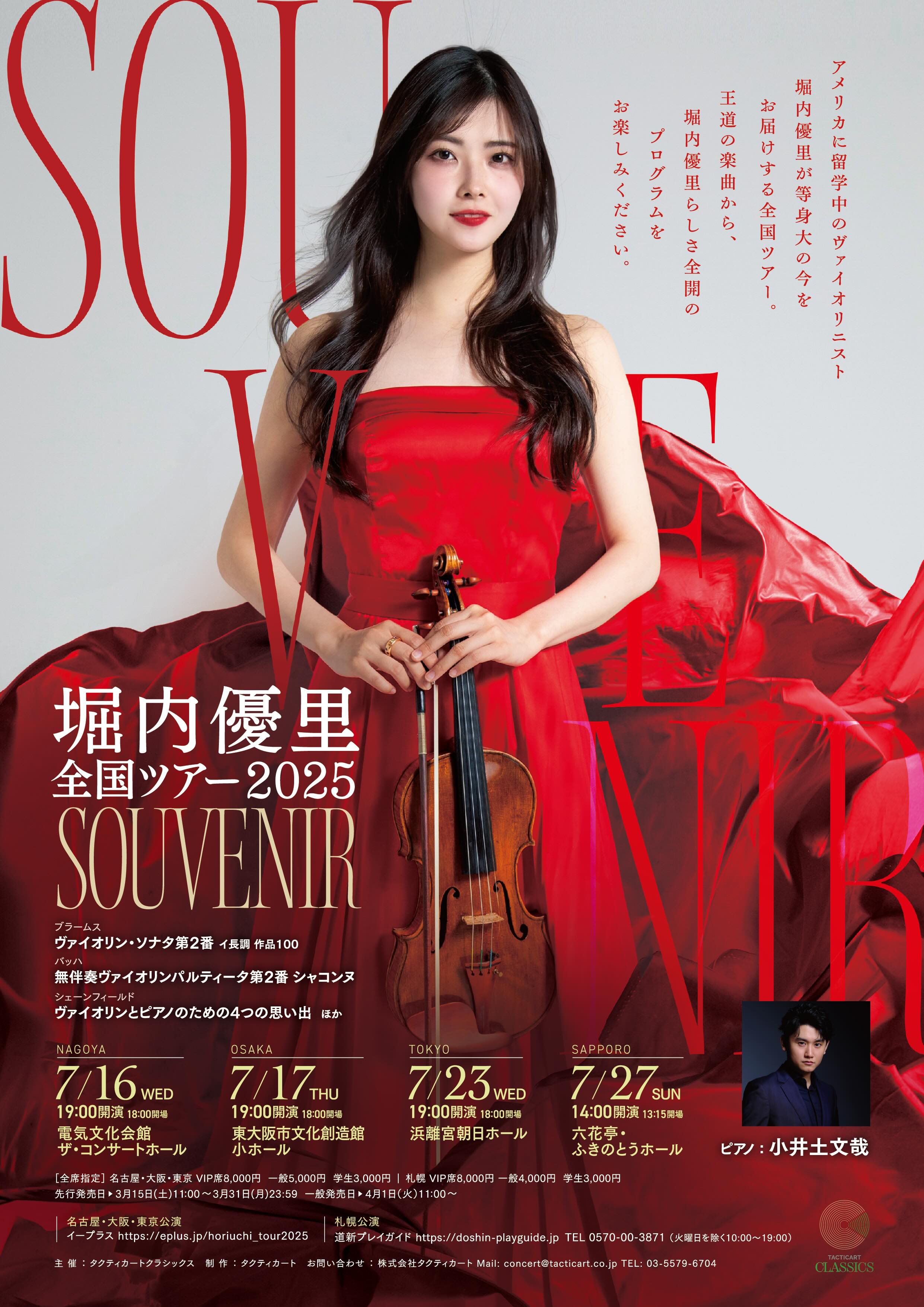 堀内優里 全国ツアー2025 SOUVENIR | 電気文化会館