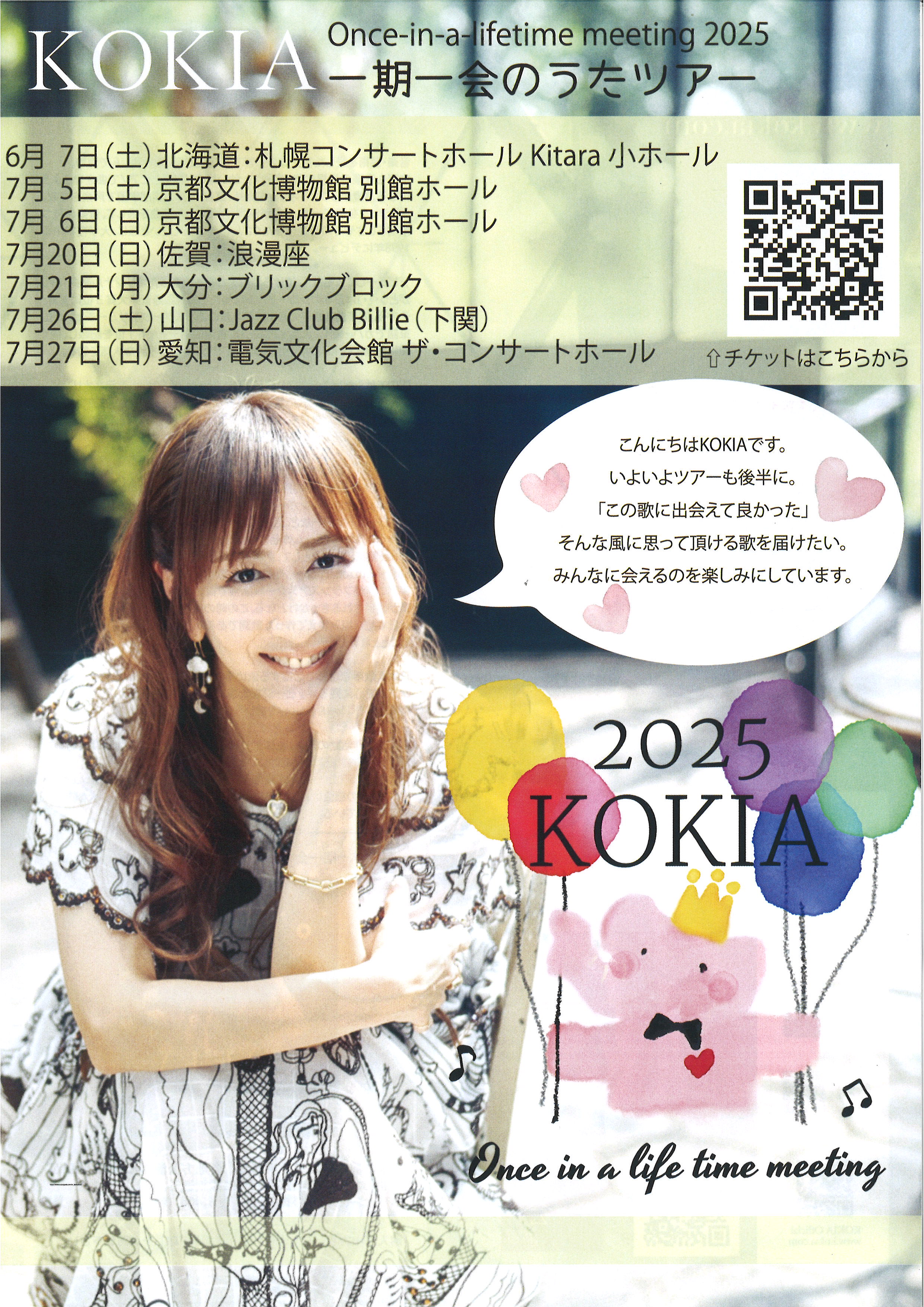 KOKIA Once-in-a-lifetime meeting 2025 ～一期一会のうたツアー