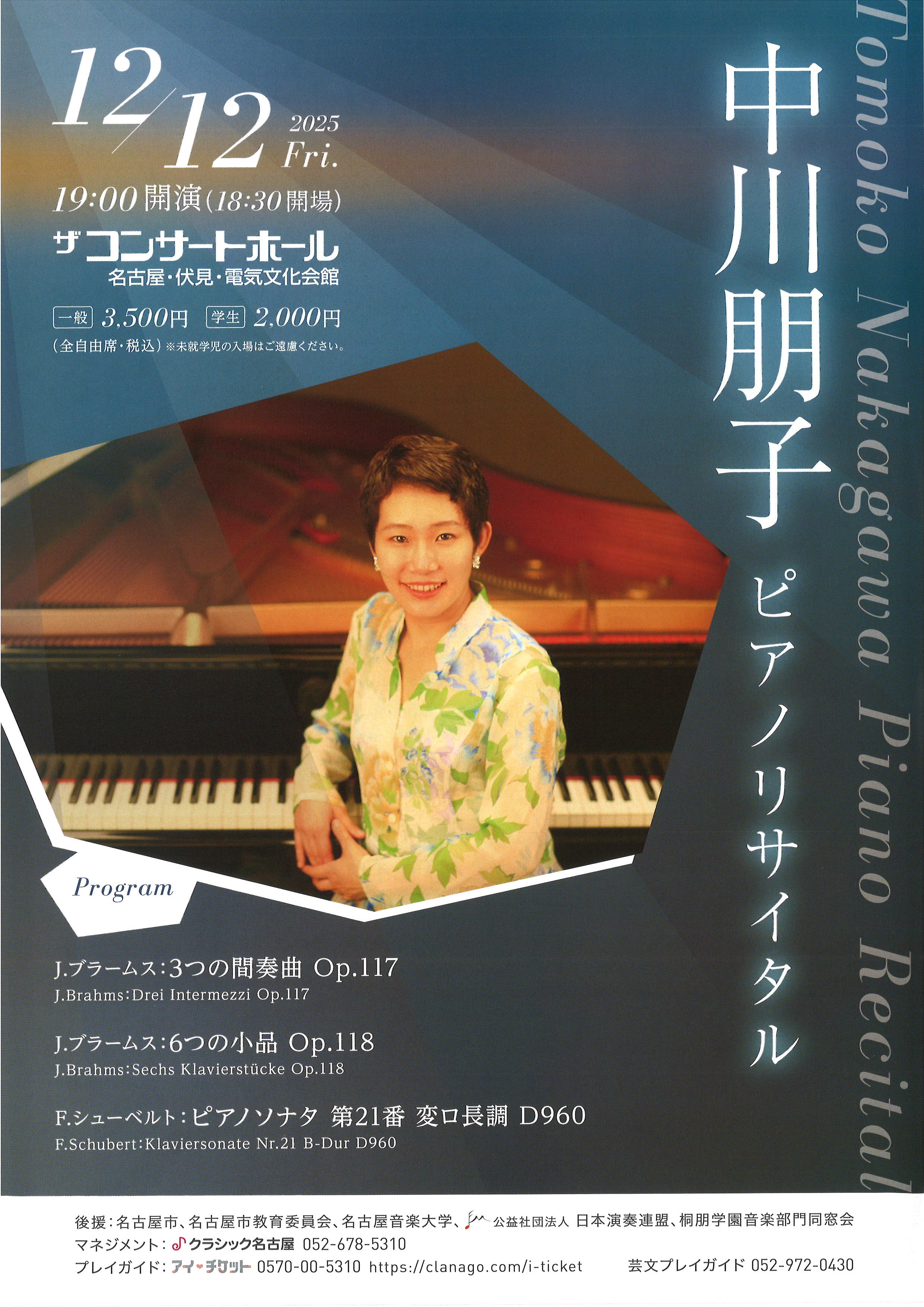中川朋子 ピアノリサイタル | 電気文化会館