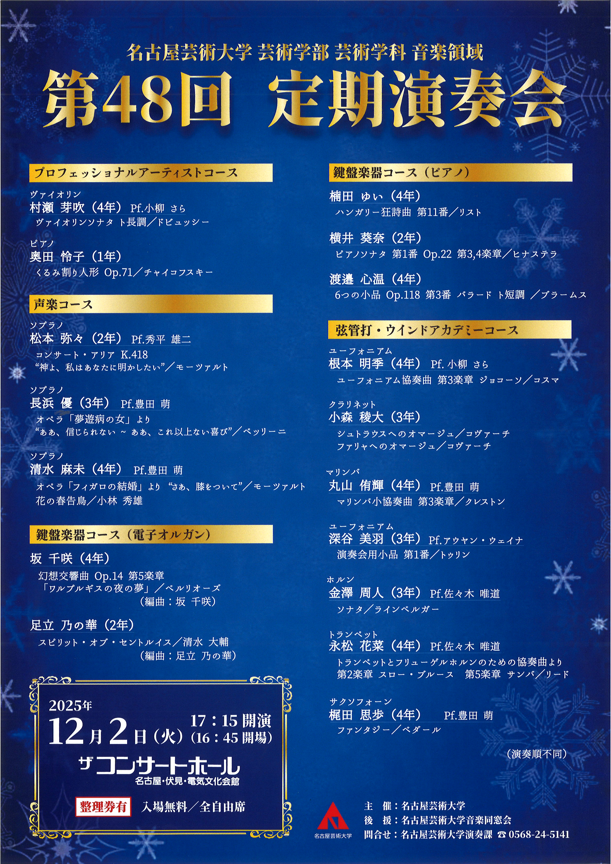 名古屋芸術大学 芸術学部 芸術学科 音楽領域 第48回定期演奏会 | 電気