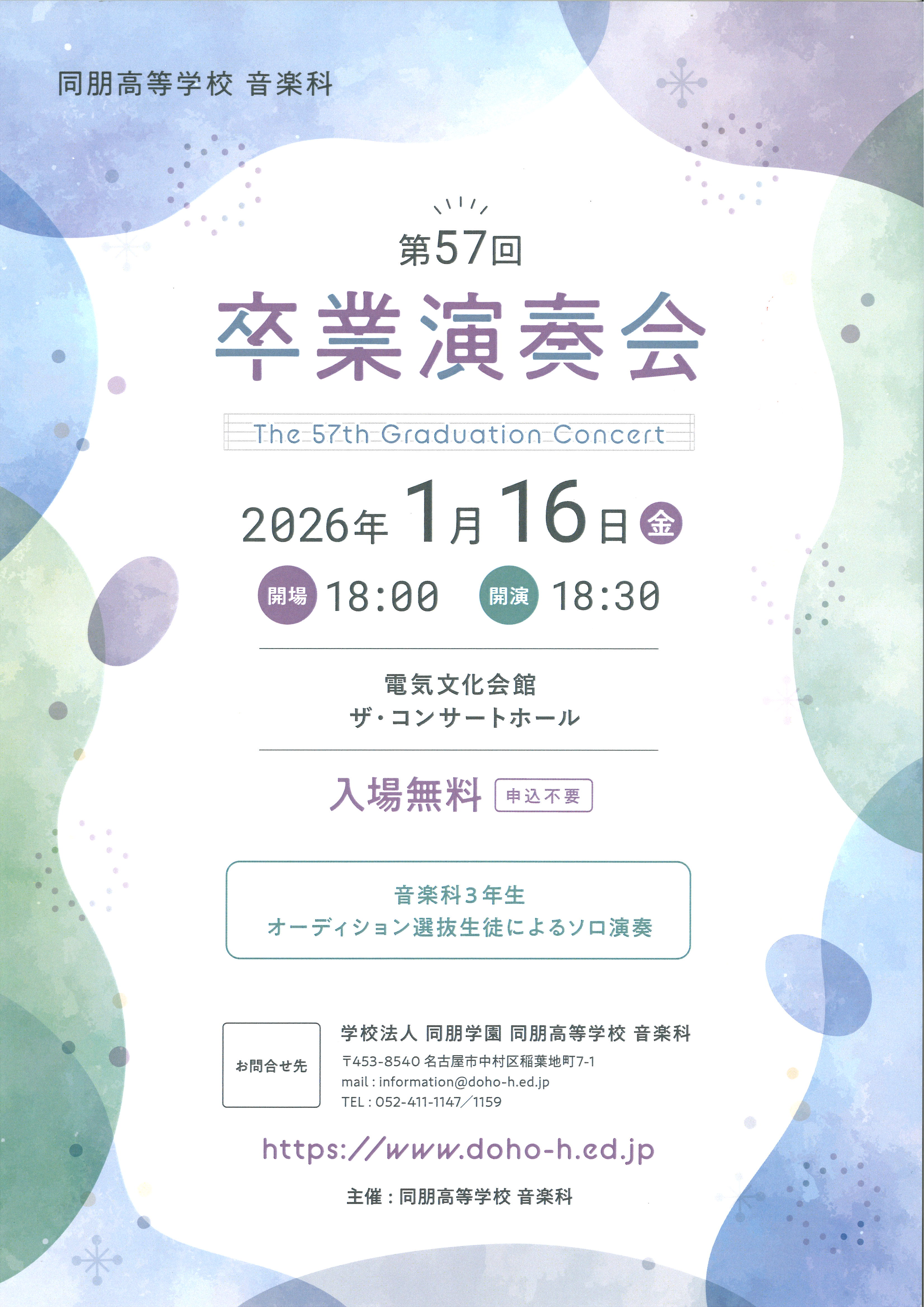 同朋高等学校 音楽科 第57回卒業演奏会 | 電気文化会館