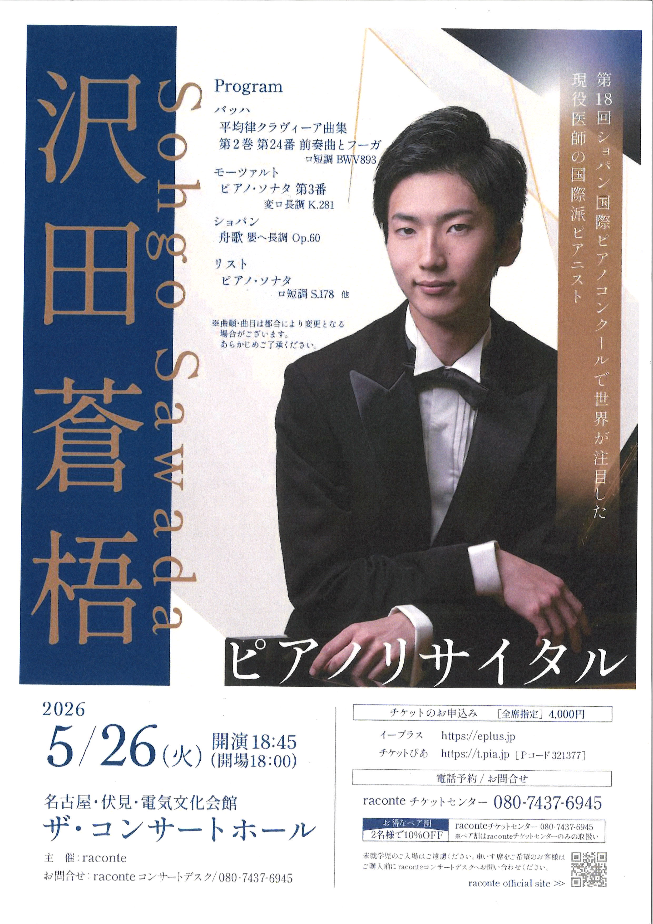 沢田蒼梧 ピアノリサイタル | 電気文化会館